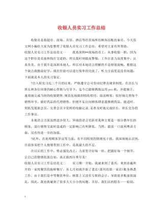 收银人员实习工作总结