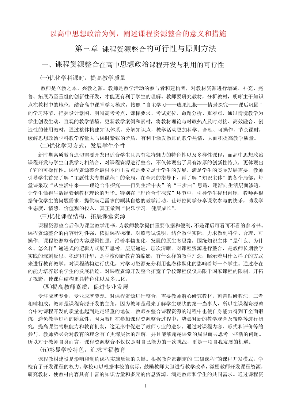 以高中思想政治为例 阐述课程资源整合的意义和措施 _第1页