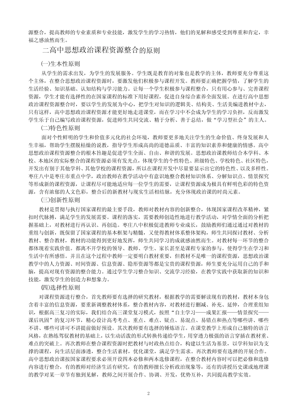 以高中思想政治为例 阐述课程资源整合的意义和措施 _第2页