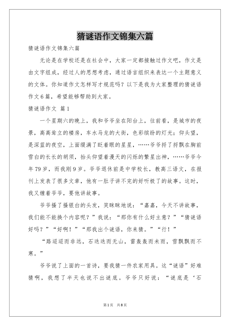 猜谜语作文锦集六篇_第1页