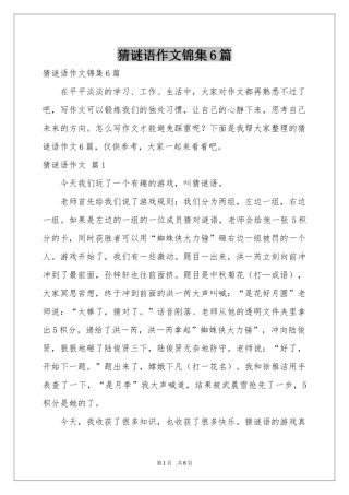 猜谜语作文锦集6篇