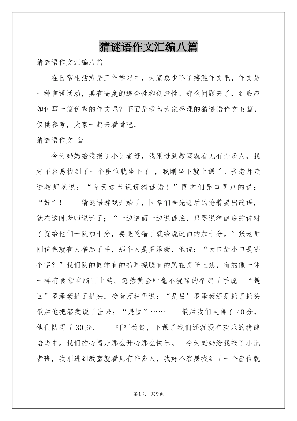 猜谜语作文汇编八篇_第1页