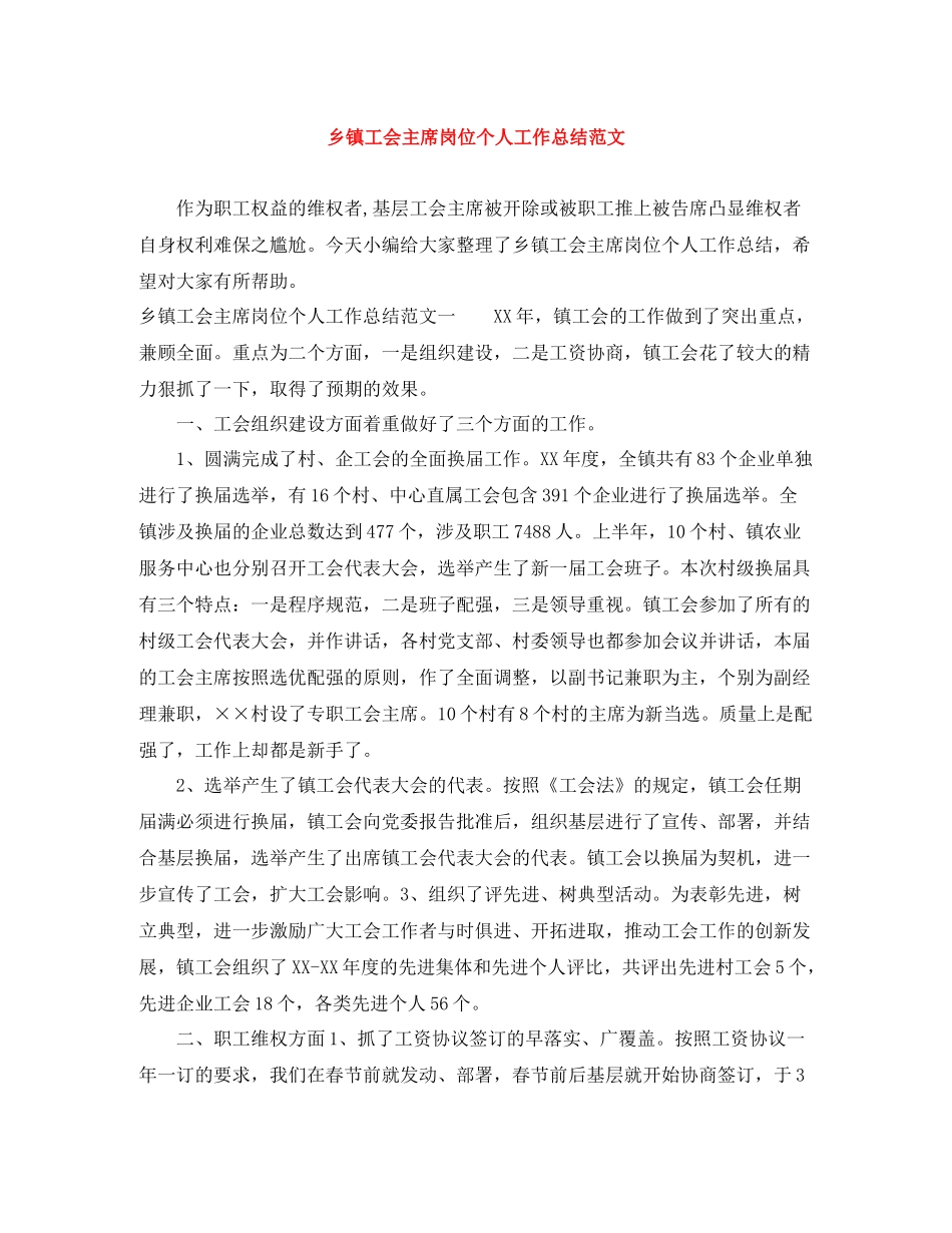 乡镇工会主席岗位个人工作总结范文_第1页