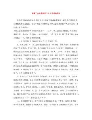 乡镇工会主席岗位个人工作总结范文