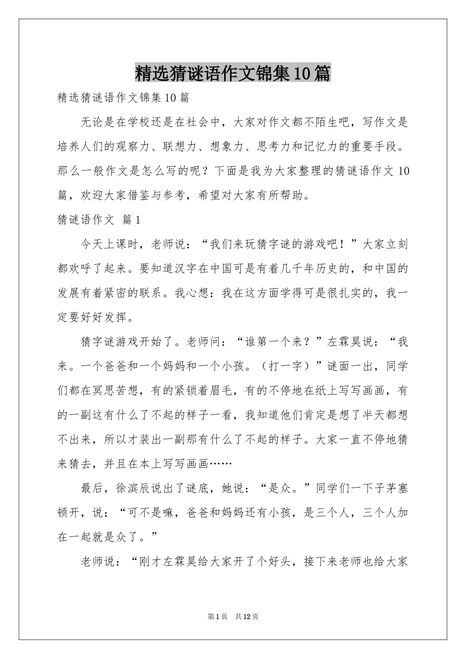 猜谜语作文锦集10篇_第1页