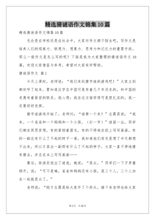 猜谜语作文锦集10篇