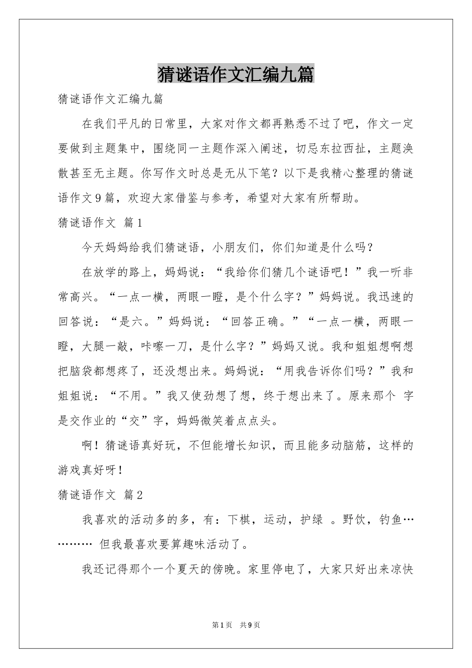 猜谜语作文汇编九篇_第1页