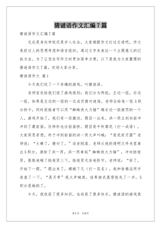 猜谜语作文汇编7篇