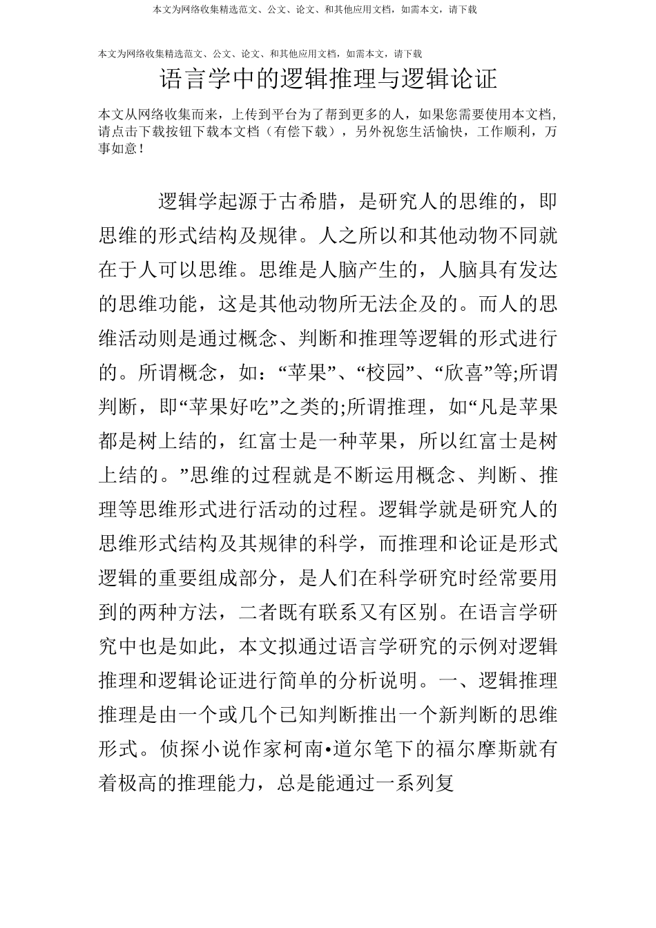语言学中的逻辑推理与逻辑论证_第1页
