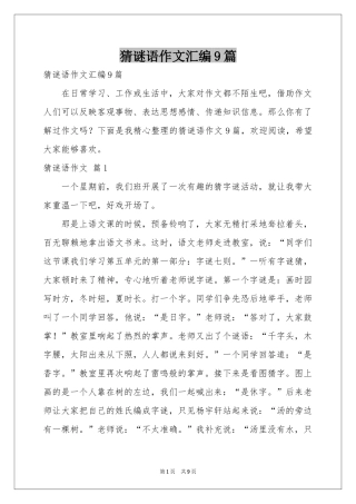 猜谜语作文汇编9篇