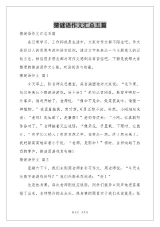 猜谜语作文汇总五篇