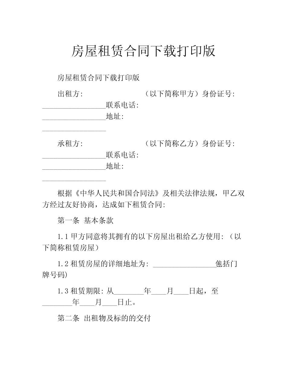 房屋租赁合同下载打印版 _第1页