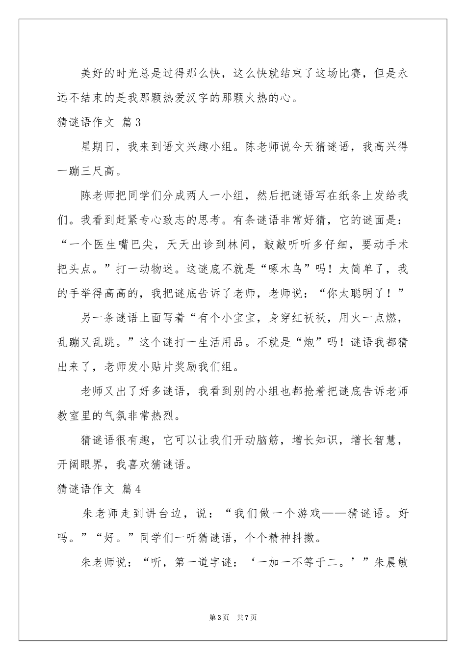 猜谜语作文汇总七篇_第3页