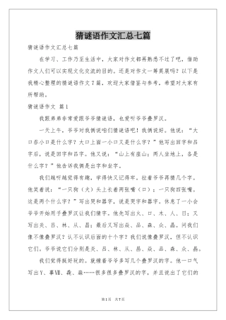 猜谜语作文汇总七篇