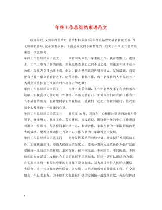 2020年终工作总结结束语范文