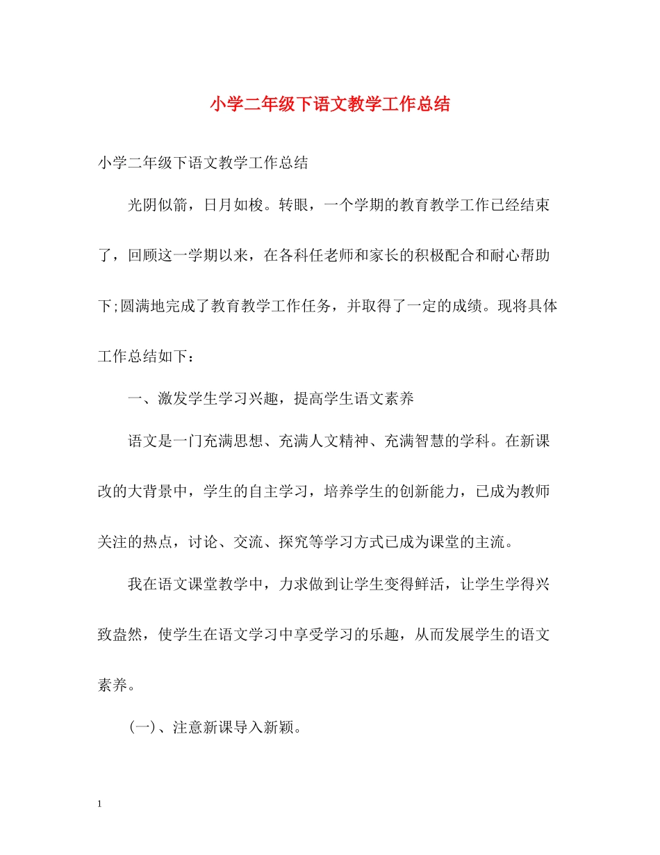 小学二年级下语文教学工作总结_第1页