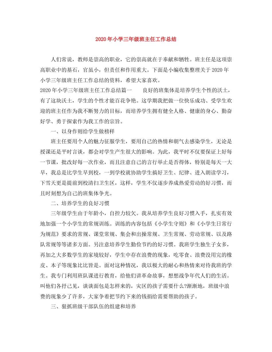 2020年小学三年级班主任工作总结_第1页