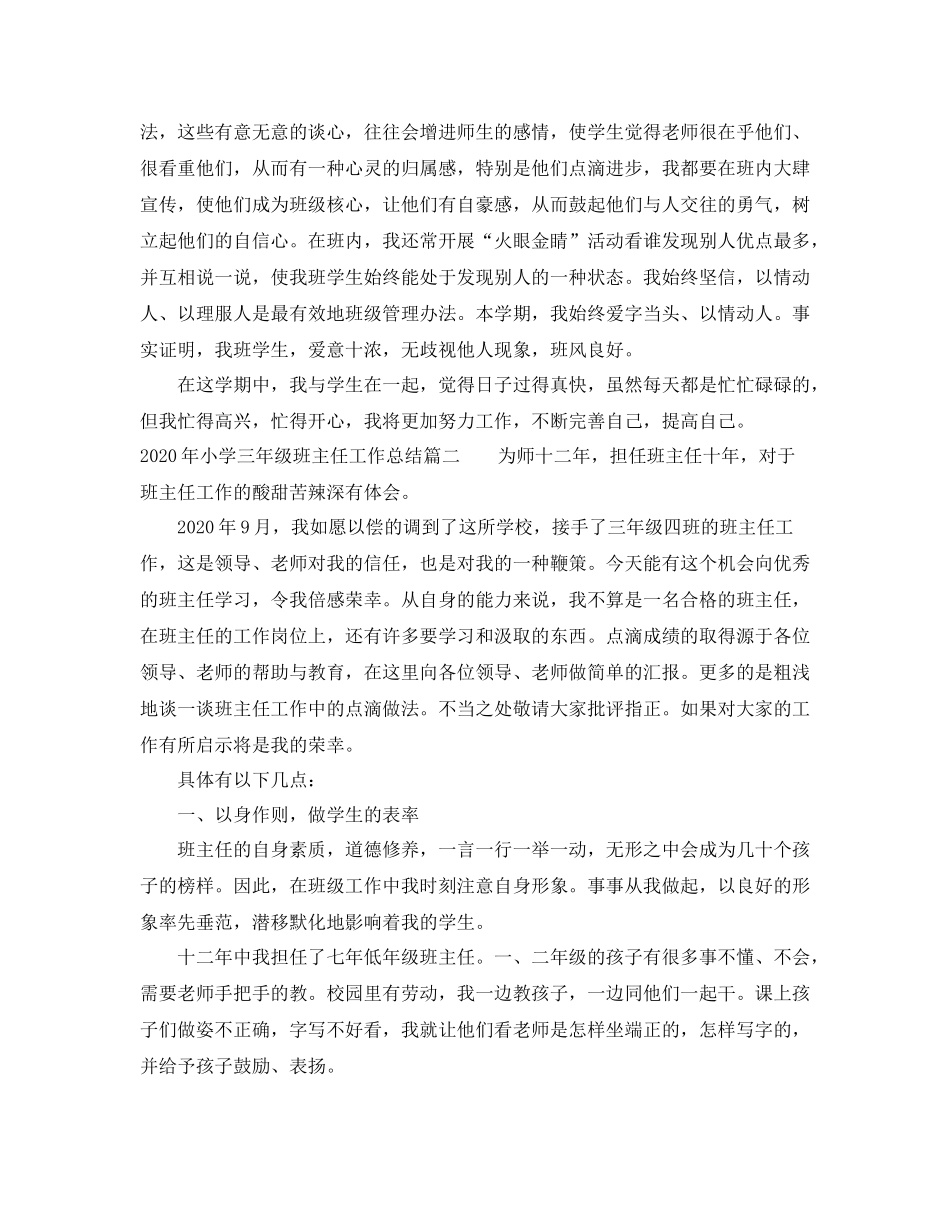 2020年小学三年级班主任工作总结_第3页