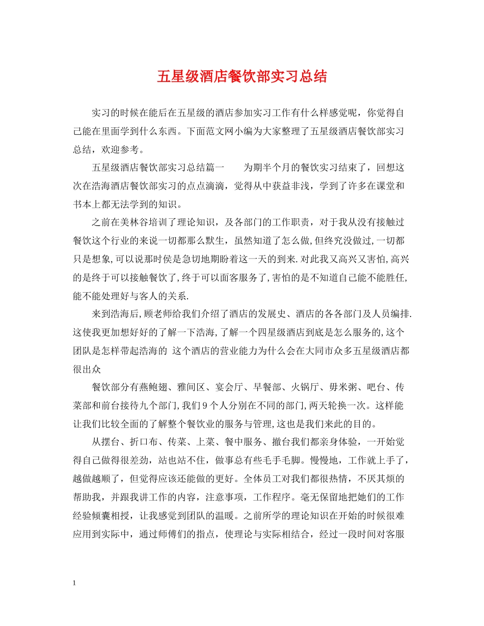 五星级酒店餐饮部实习总结_第1页