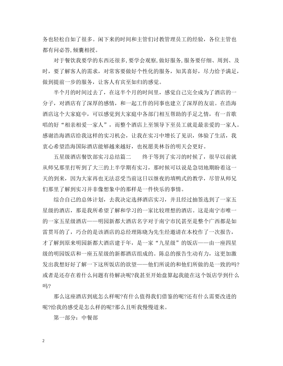 五星级酒店餐饮部实习总结_第2页
