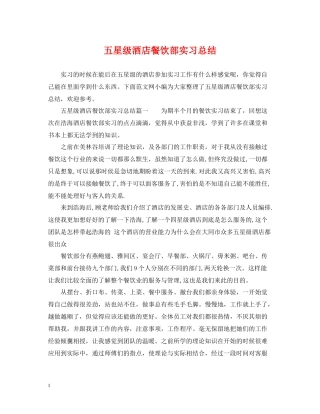 五星级酒店餐饮部实习总结