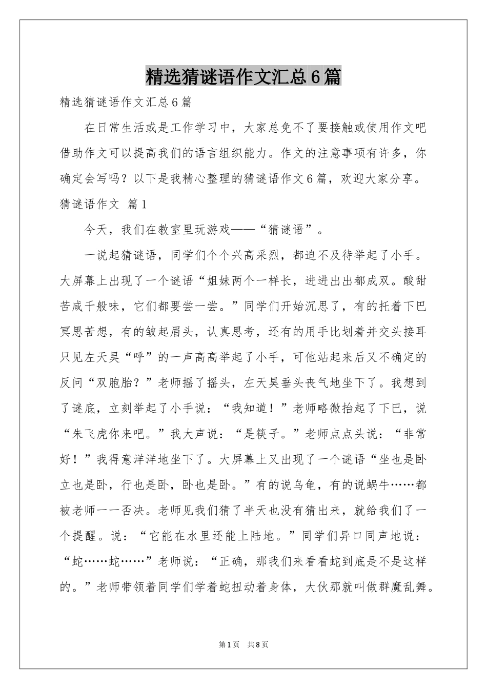 猜谜语作文汇总6篇_第1页