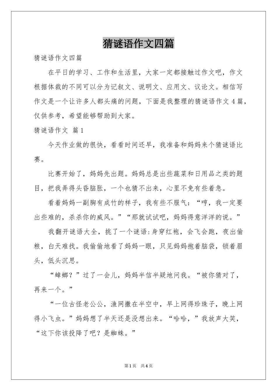 猜谜语作文四篇_第1页