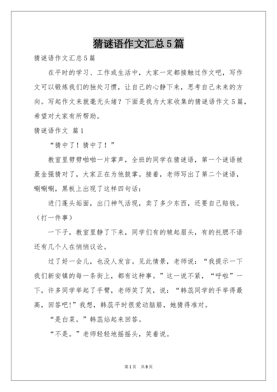 猜谜语作文汇总5篇_第1页