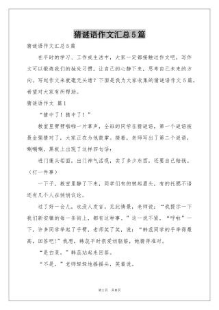 猜谜语作文汇总5篇