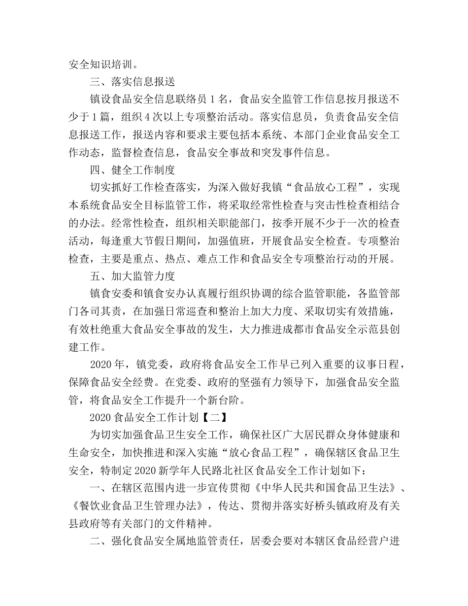 2020食品安全工作计划 _第2页