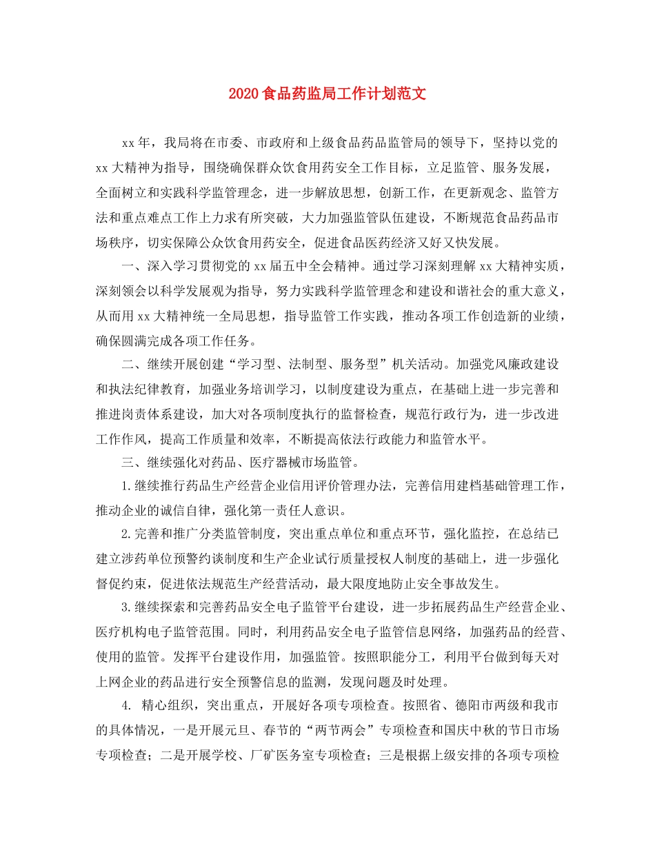 2020食品药监局工作计划范文 _第1页