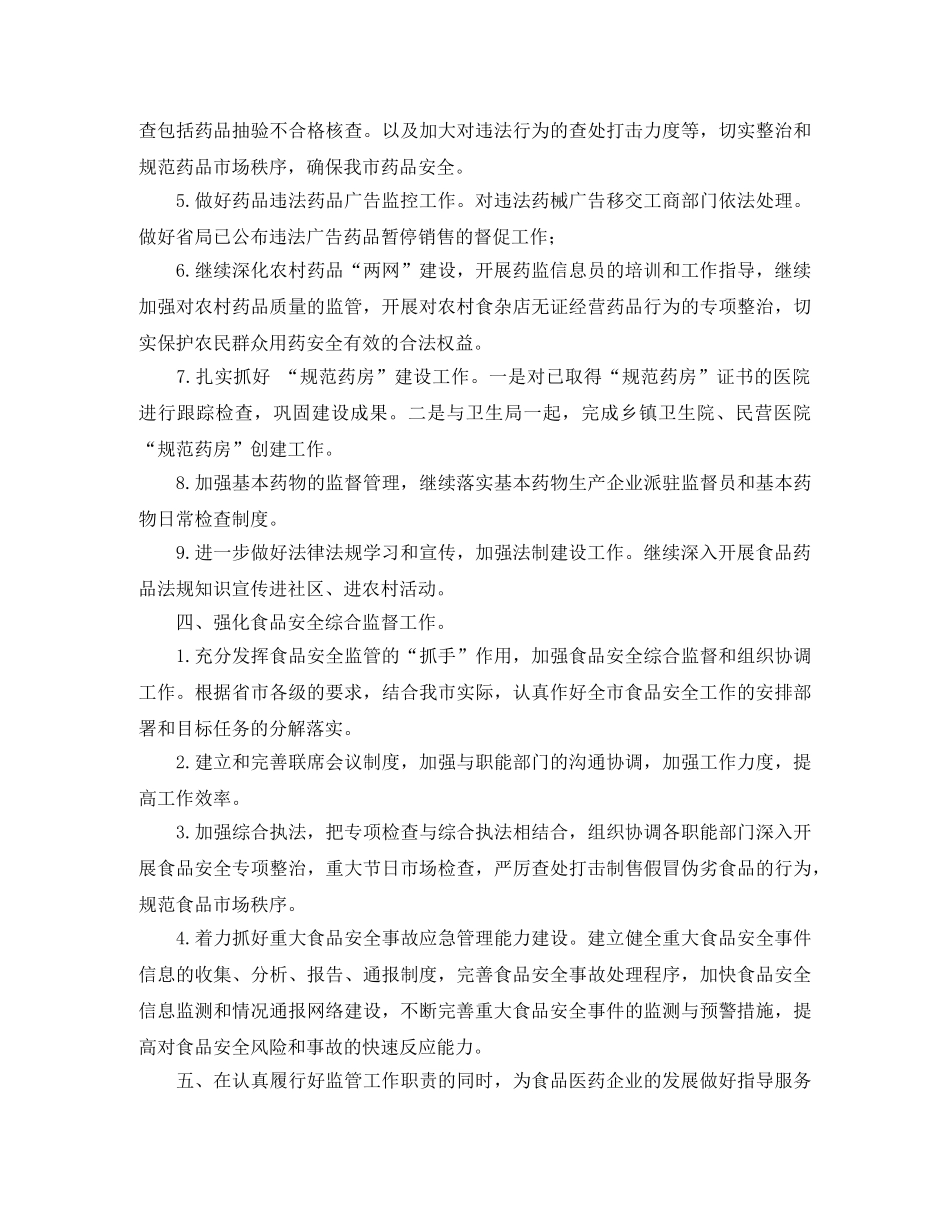 2020食品药监局工作计划范文 _第2页
