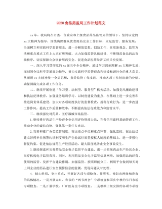 2020食品药监局工作计划范文 