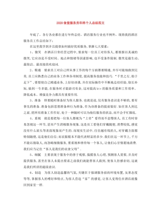 2020食堂服务员年终个人总结范文 