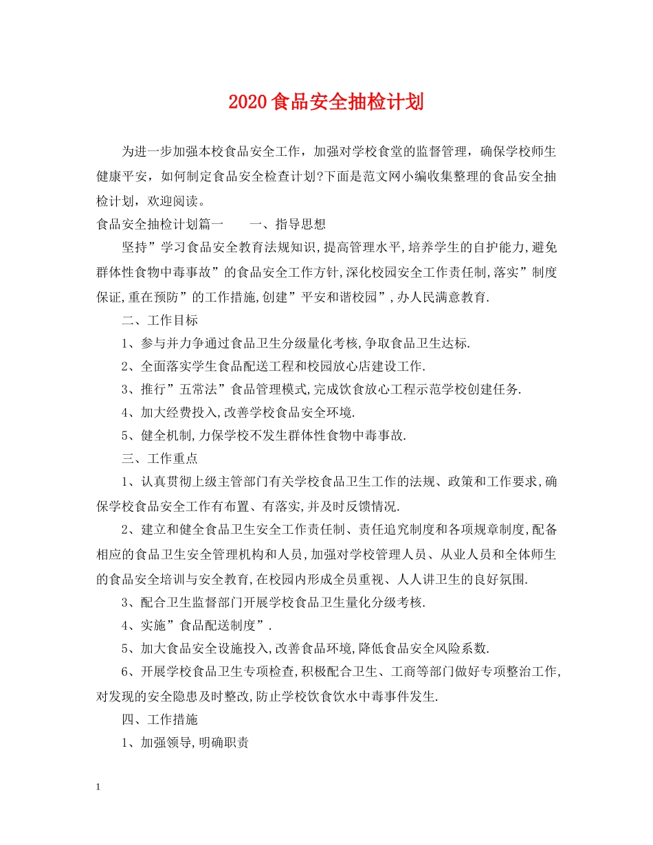 2020食品安全抽检计划 _第1页