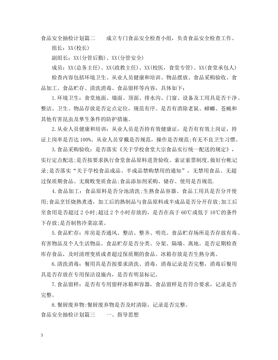 2020食品安全抽检计划 _第3页
