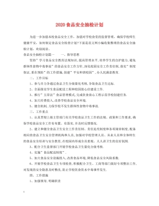 2020食品安全抽检计划 