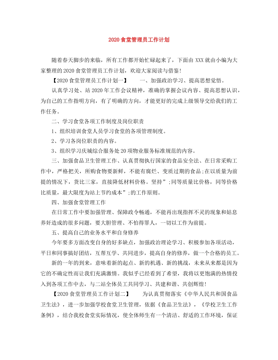 2020食堂管理员工作计划 _第1页