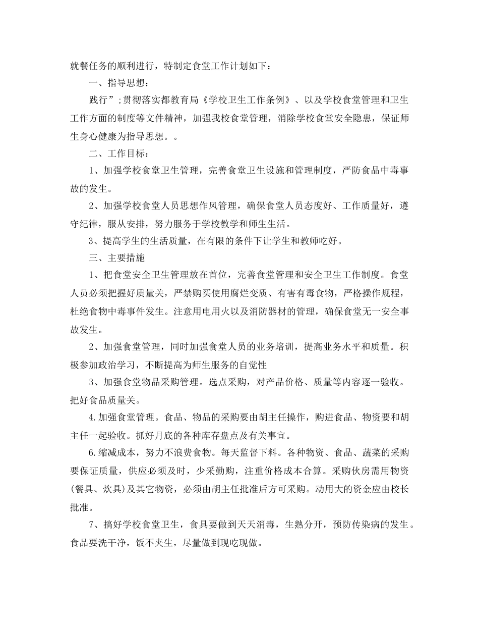 2020食堂管理员工作计划 _第2页