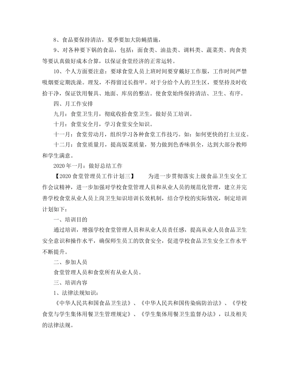 2020食堂管理员工作计划 _第3页