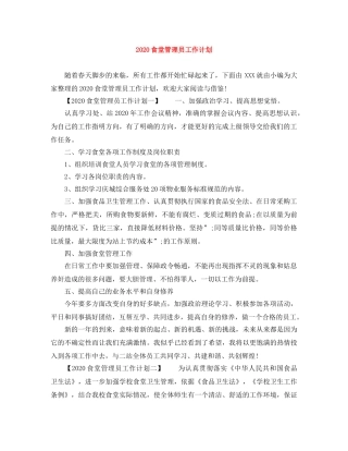 2020食堂管理员工作计划 