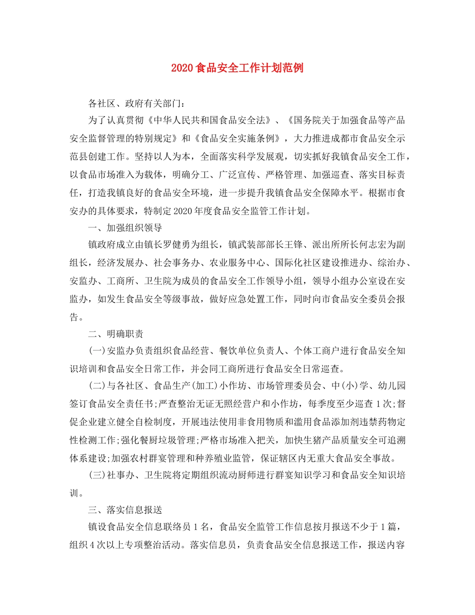 2020食品安全工作计划范例 _第1页