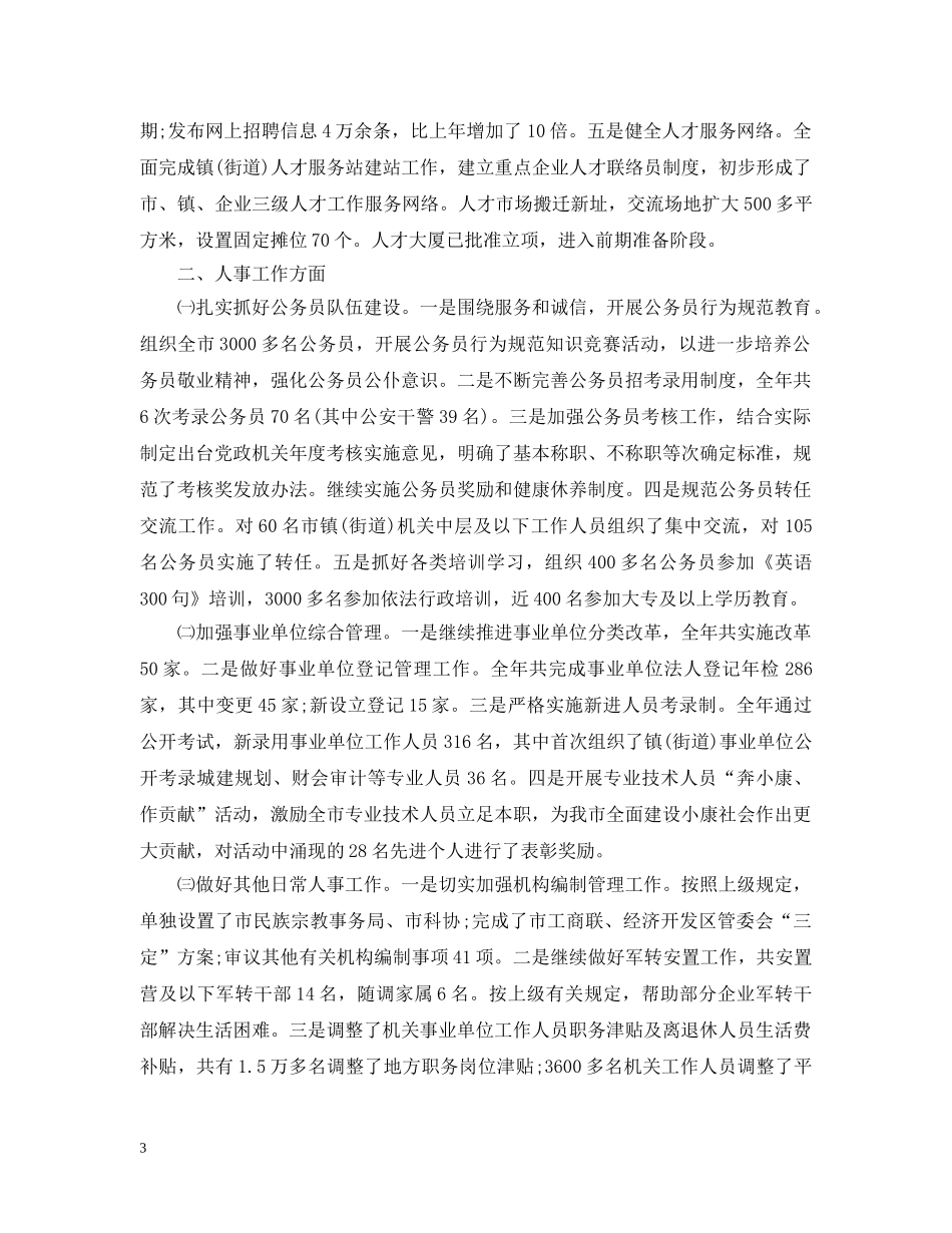 20XX年人事局工作总结范文 _第3页