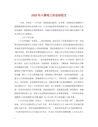 20XX年人事局工作总结范文 