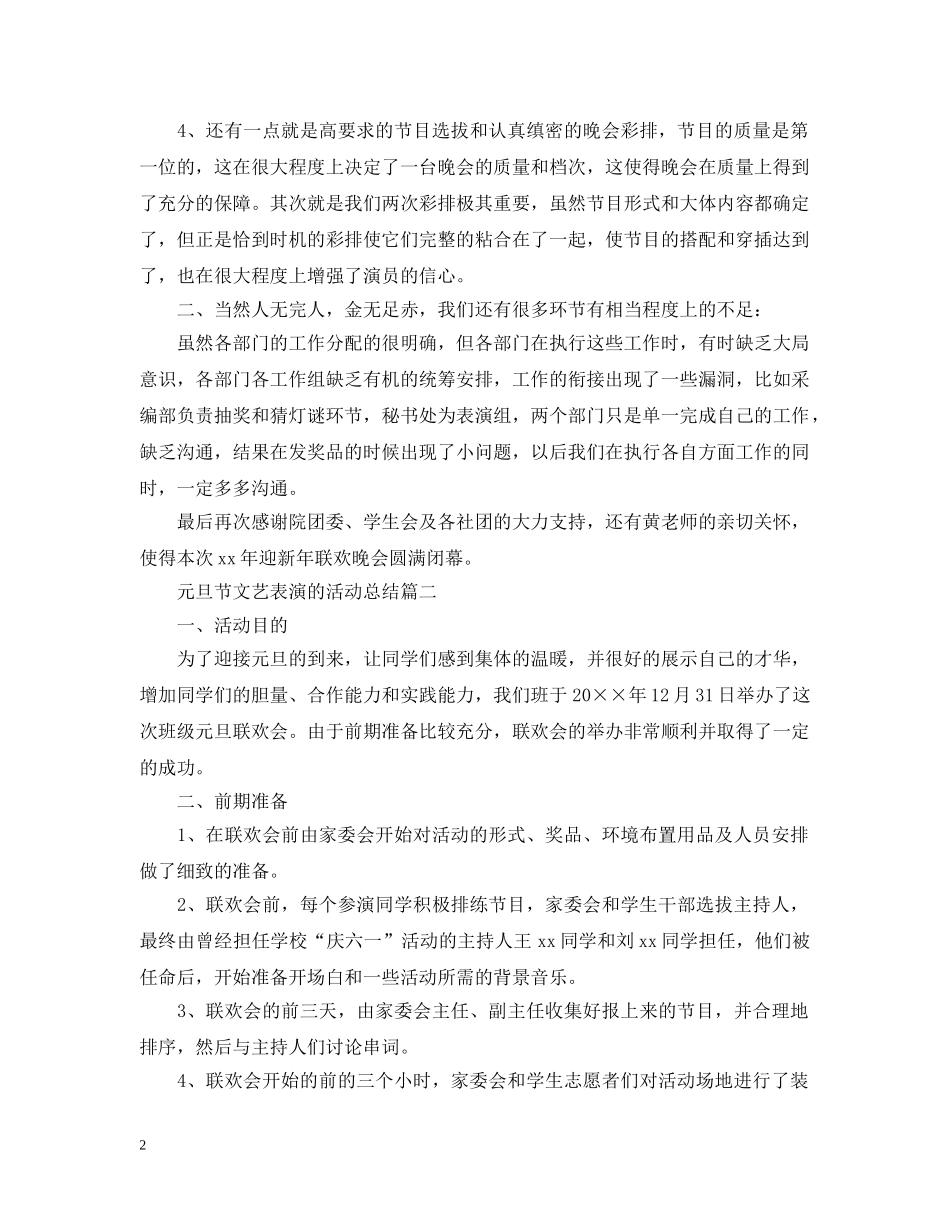 2020鼠年元旦节跨年文艺表演的活动总结3篇 _第2页