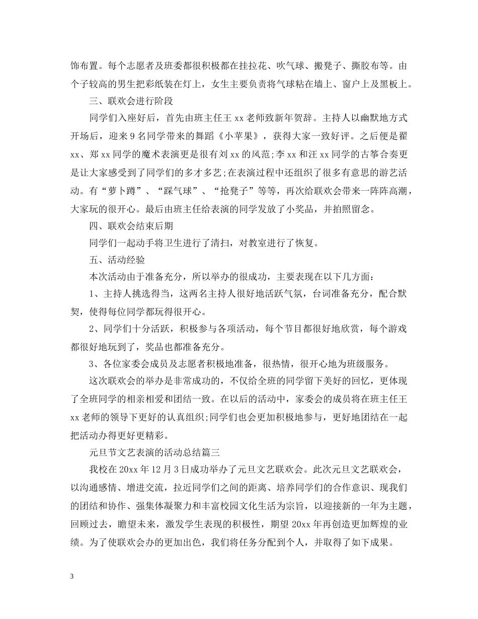 2020鼠年元旦节跨年文艺表演的活动总结3篇 _第3页