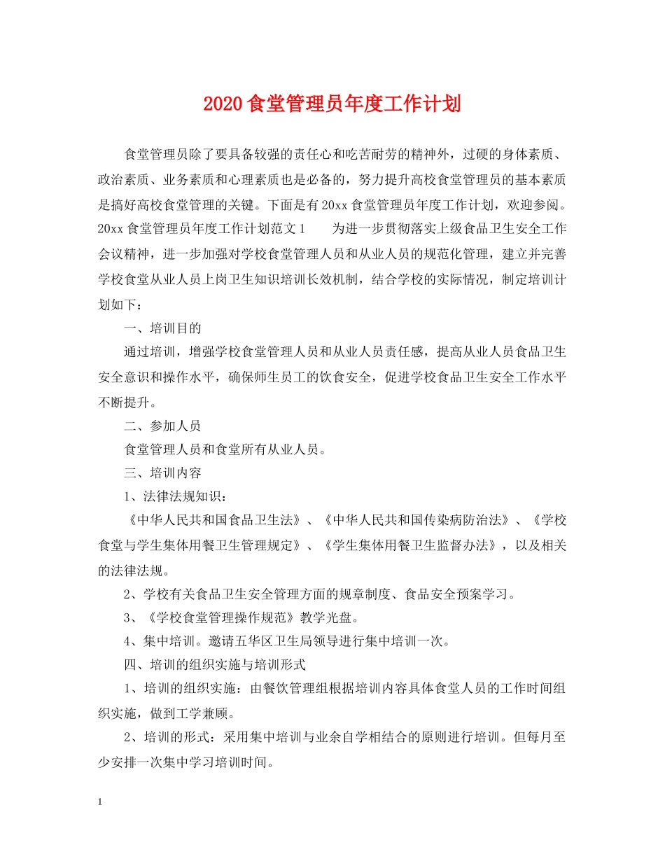 2020食堂管理员年度工作计划 _第1页
