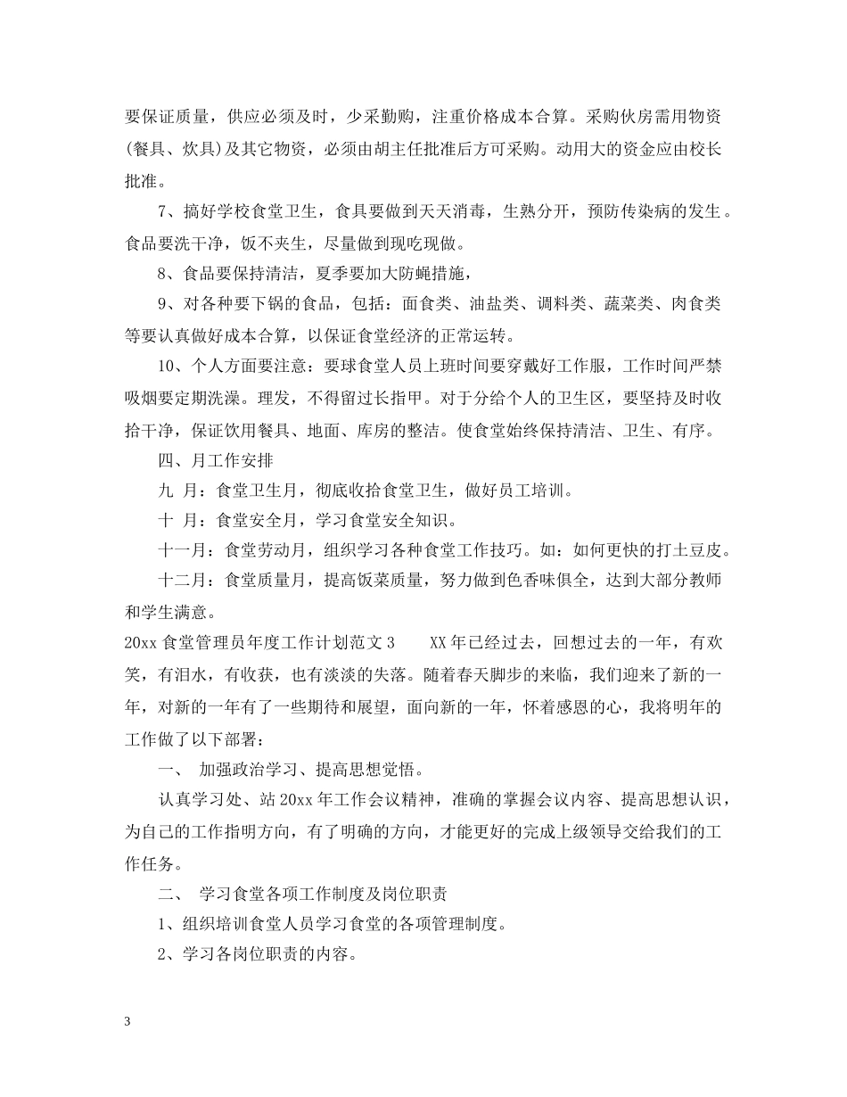 2020食堂管理员年度工作计划 _第3页