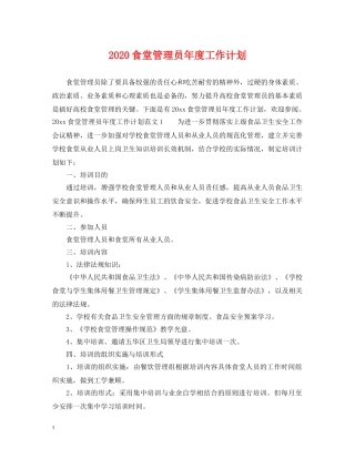 2020食堂管理员年度工作计划 