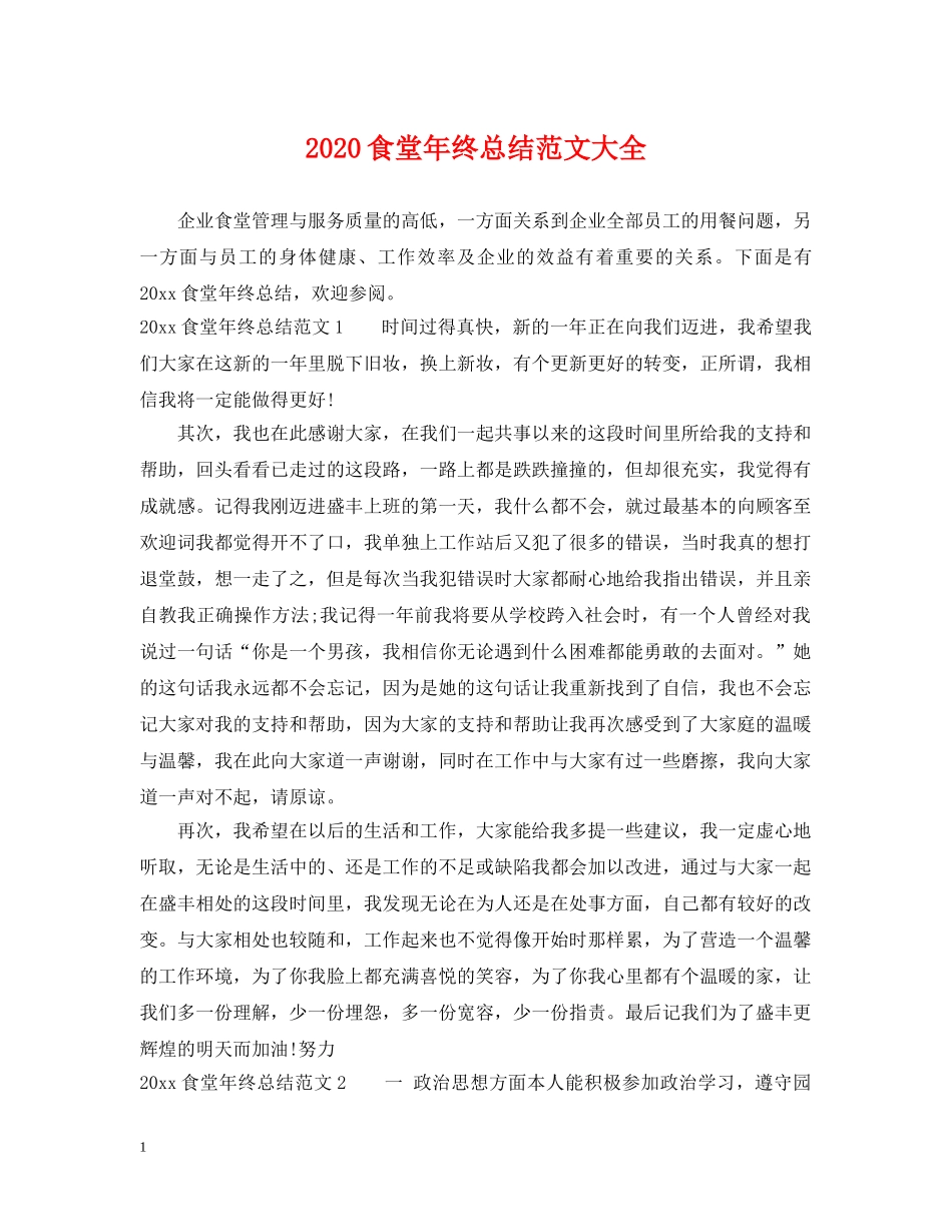 2020食堂年终总结范文大全 _第1页